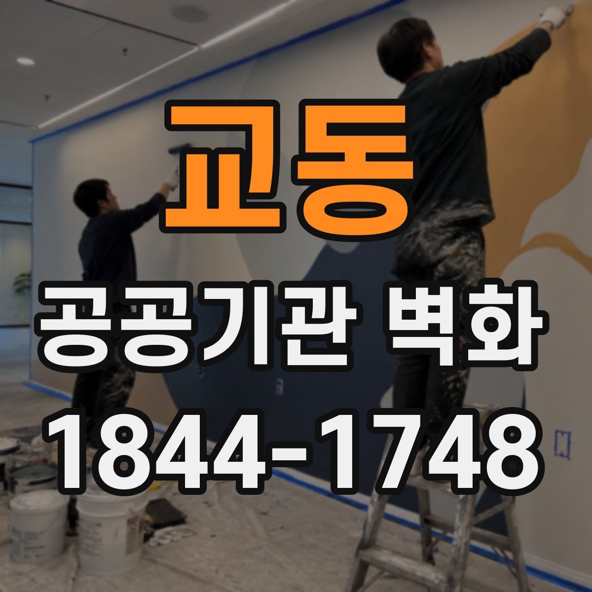 교동 공공기관 벽화