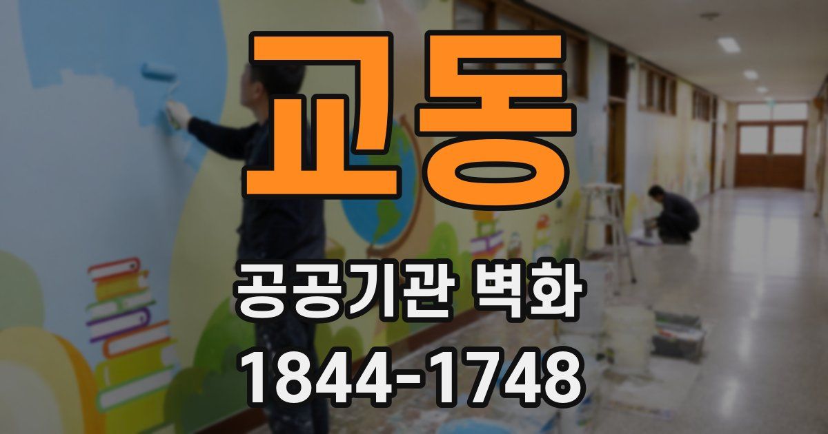 교동 공공기관 벽화