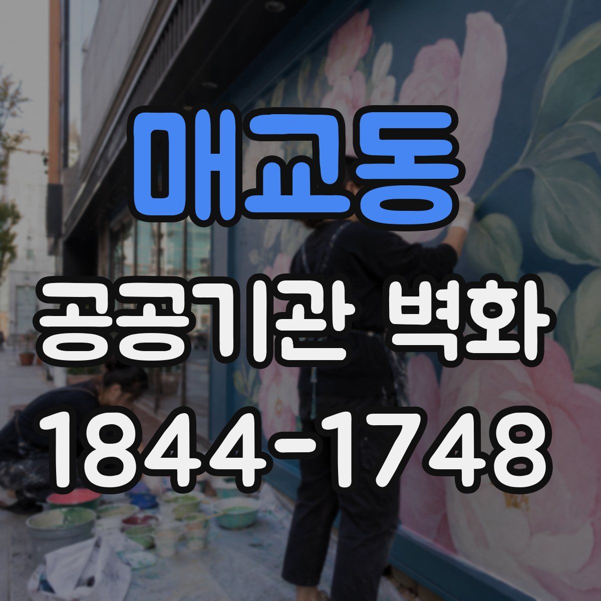 매교동 공공기관 벽화