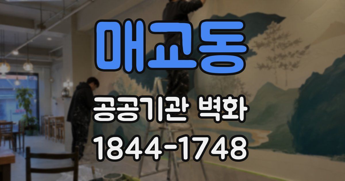 매교동 공공기관 벽화