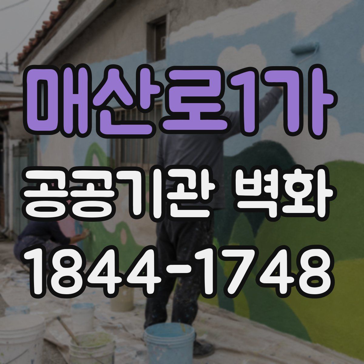 매산로1가 공공기관 벽화