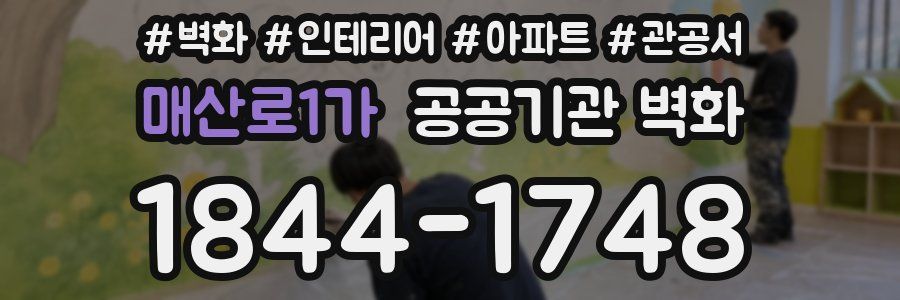 매산로1가 공공기관 벽화