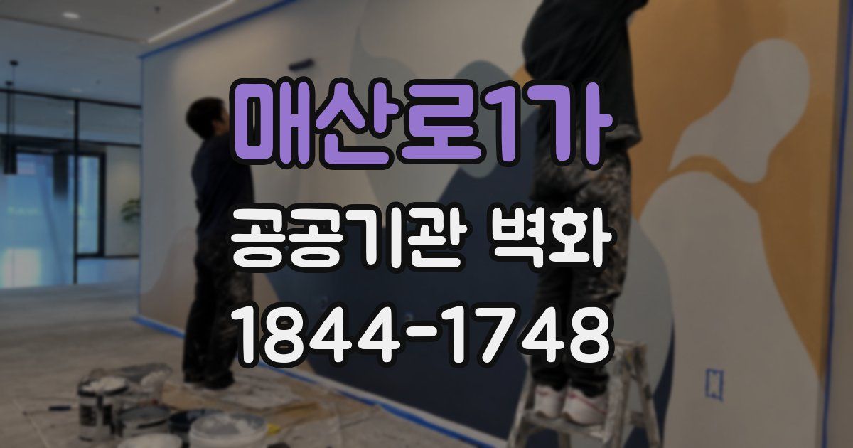 매산로1가 공공기관 벽화