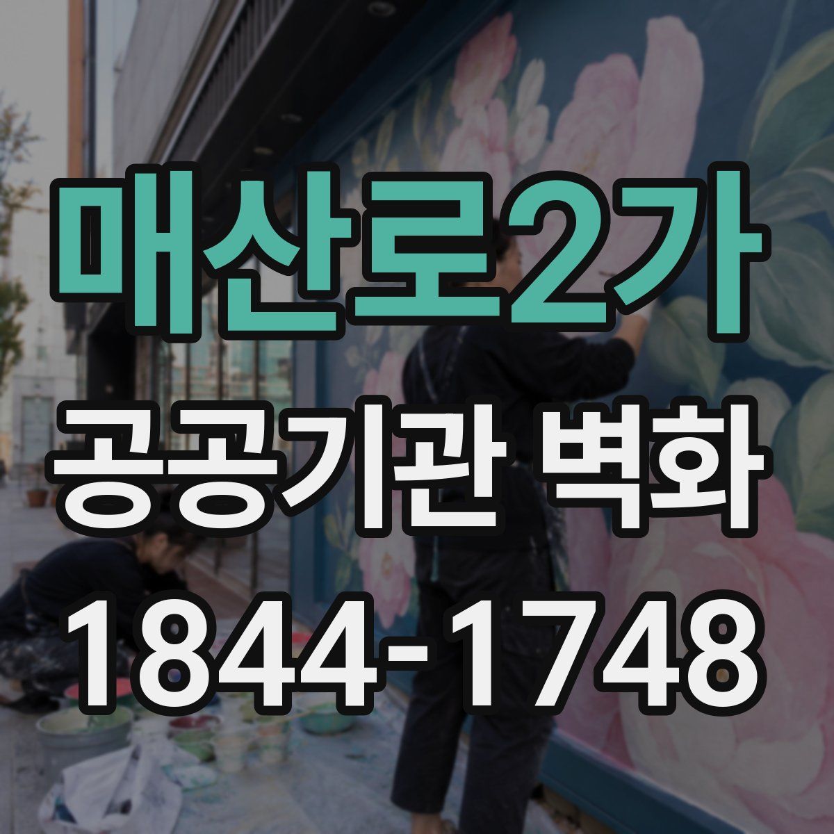 매산로2가 공공기관 벽화