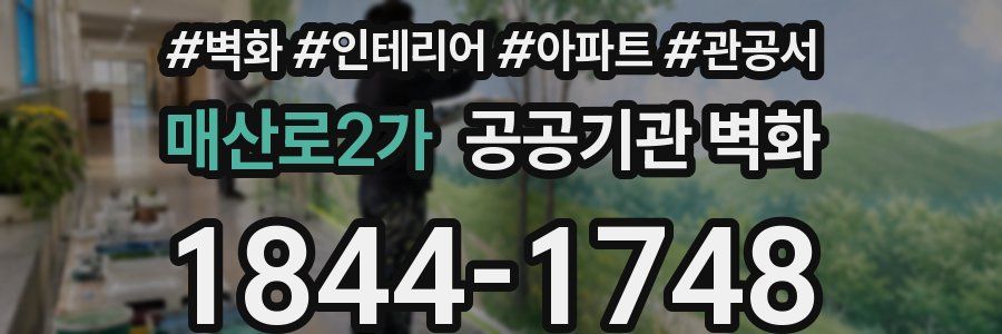 매산로2가 공공기관 벽화