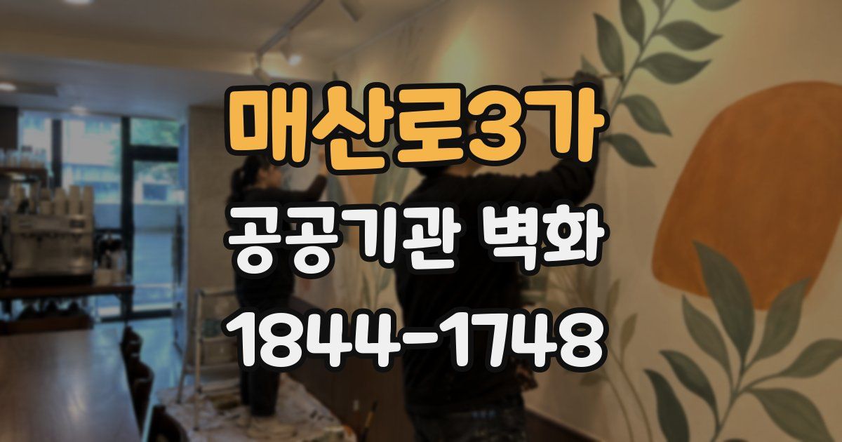 매산로3가 공공기관 벽화