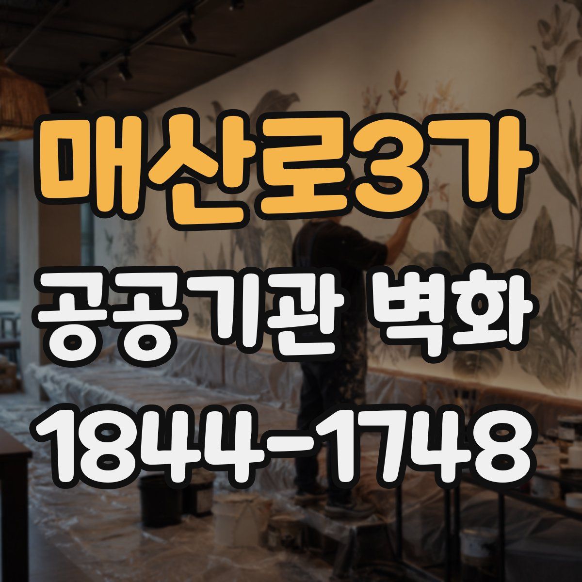 매산로3가 공공기관 벽화