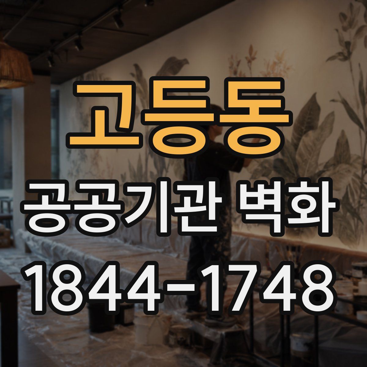 고등동 공공기관 벽화