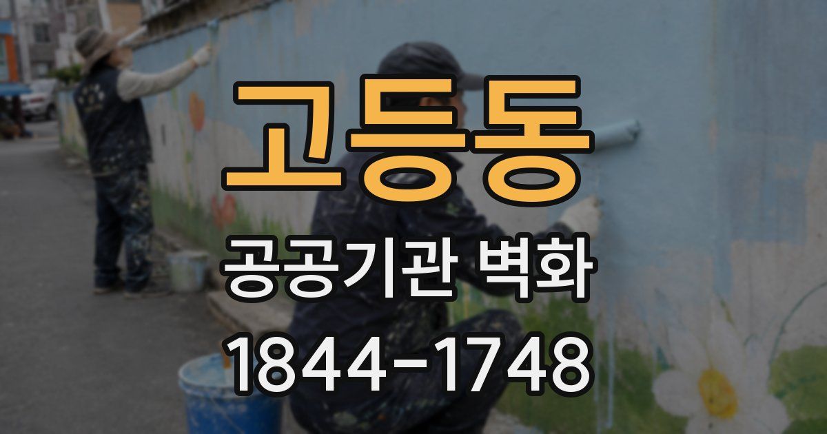 고등동 공공기관 벽화