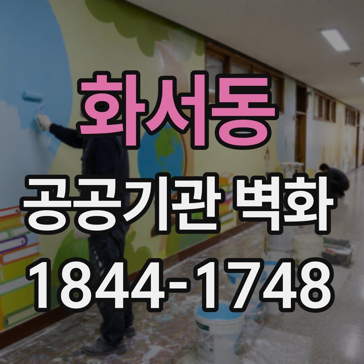 화서동 공공기관 벽화