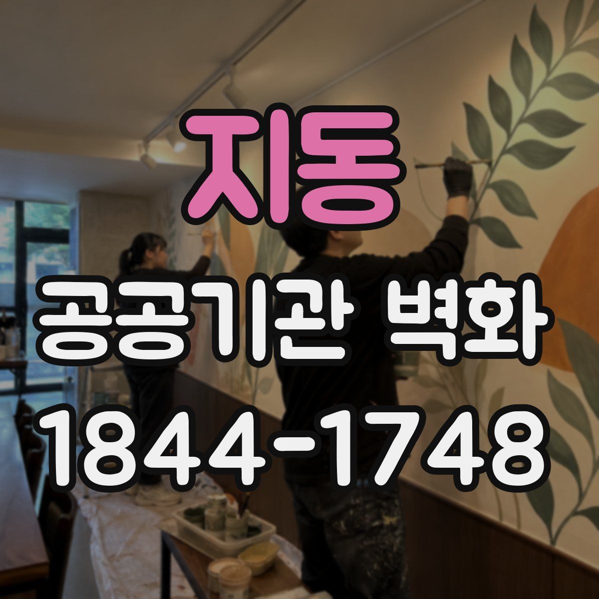 지동 공공기관 벽화