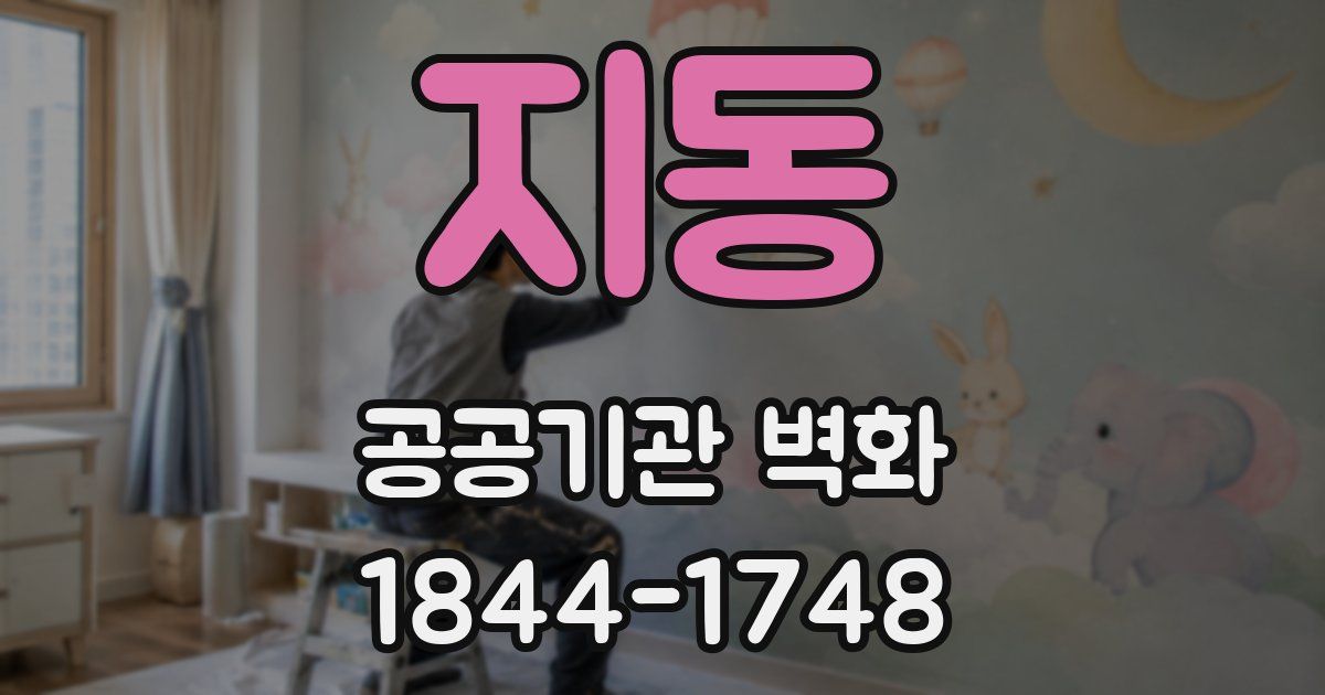 지동 공공기관 벽화