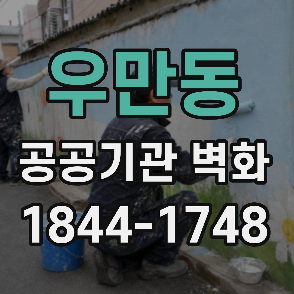 우만동 공공기관 벽화