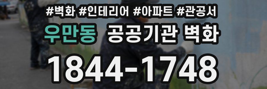 우만동 공공기관 벽화