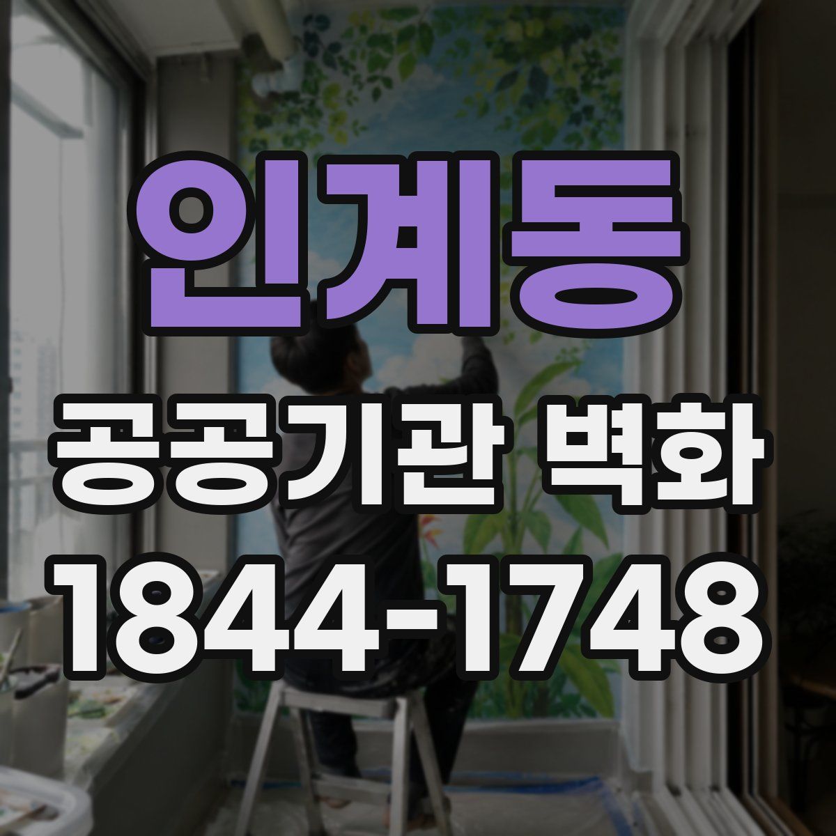인계동 공공기관 벽화