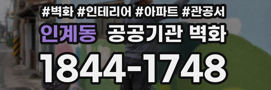 인계동 공공기관 벽화