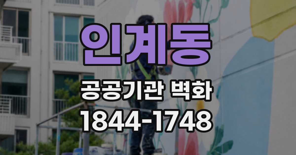 인계동 공공기관 벽화