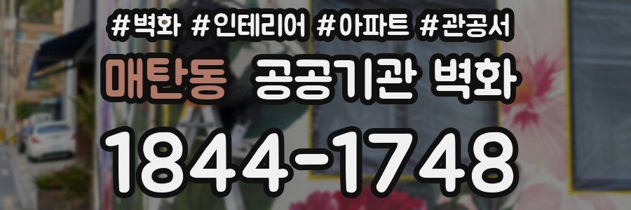매탄동 공공기관 벽화