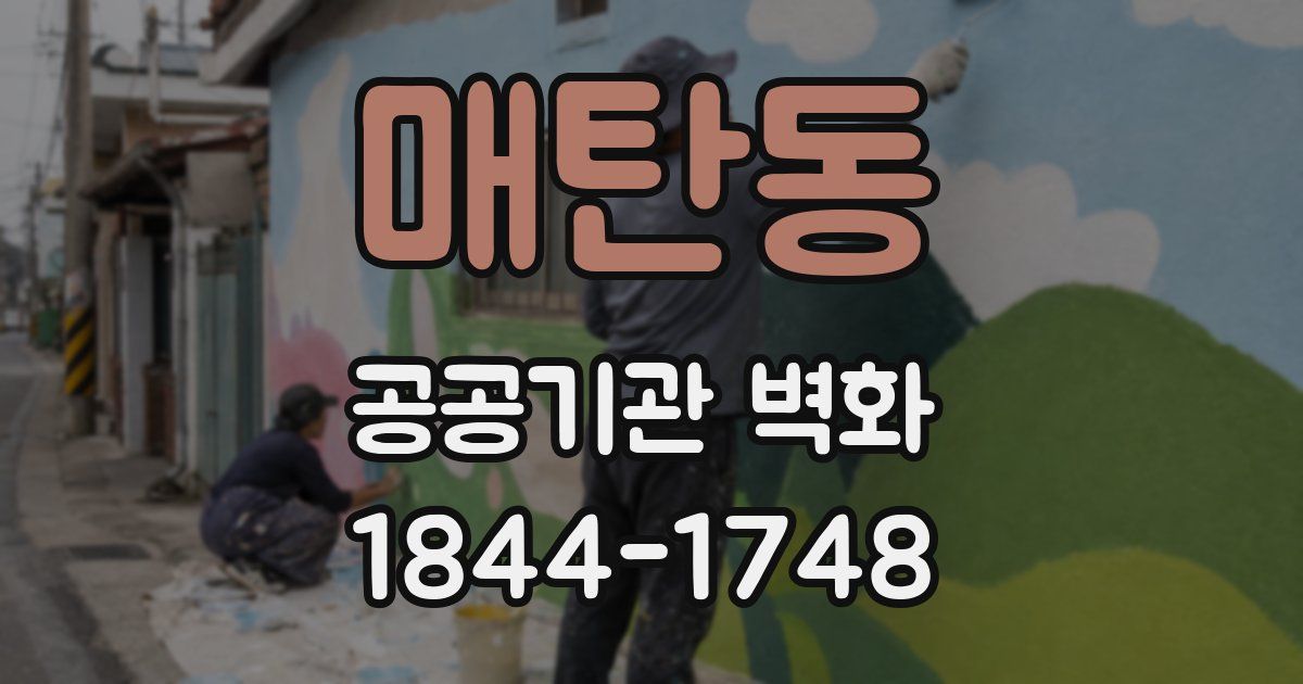 매탄동 공공기관 벽화