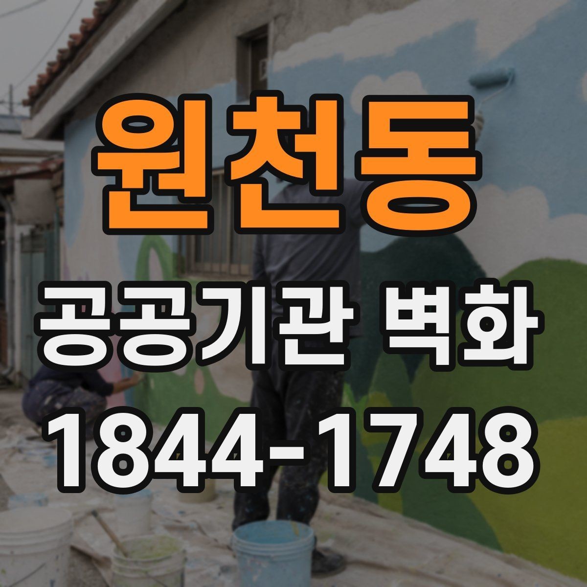 원천동 공공기관 벽화 어린이와 노약자를 배려한 표현 아이디어