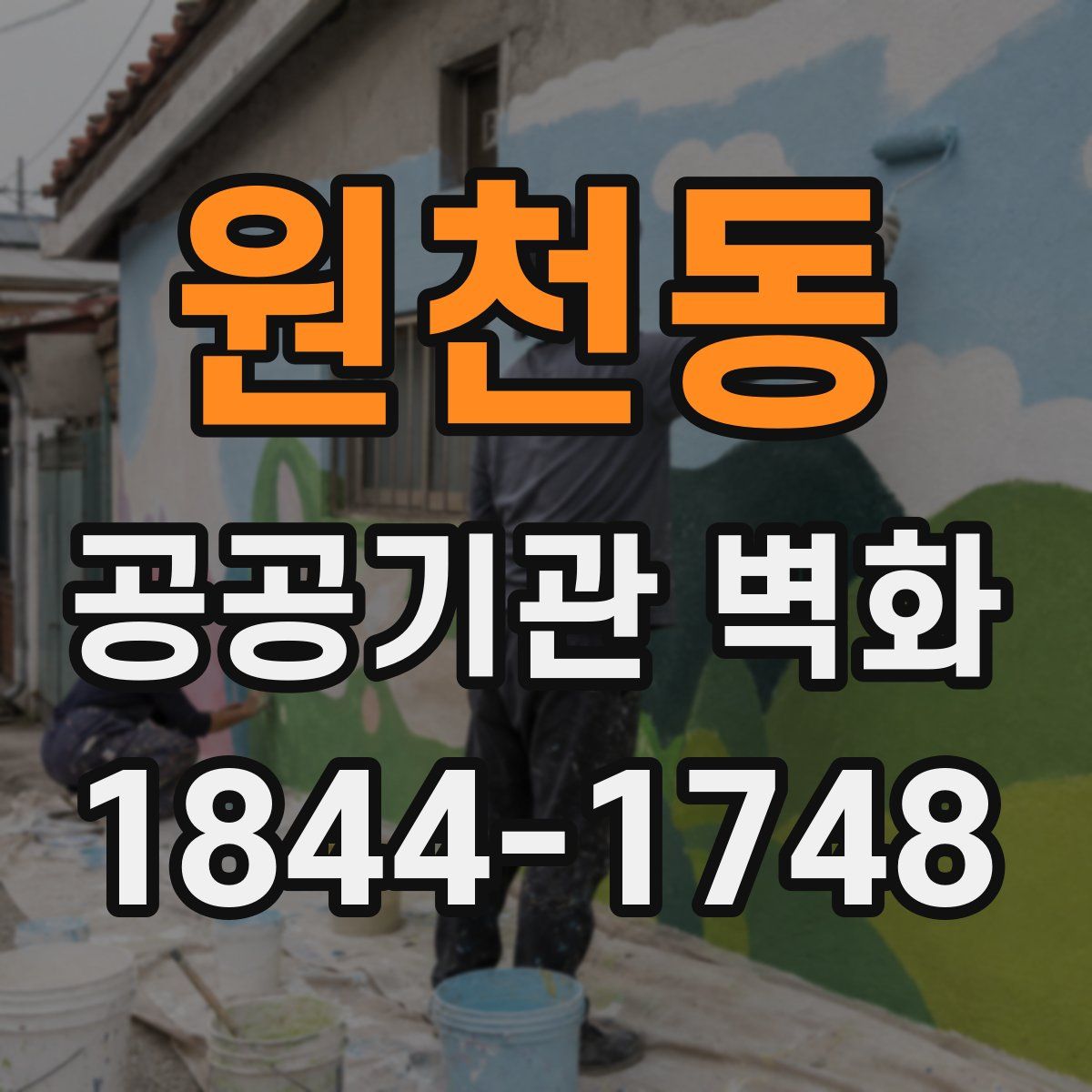 원천동 공공기관 벽화