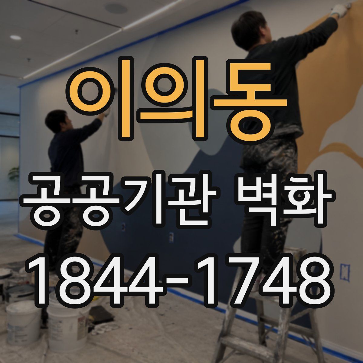 이의동 공공기관 벽화