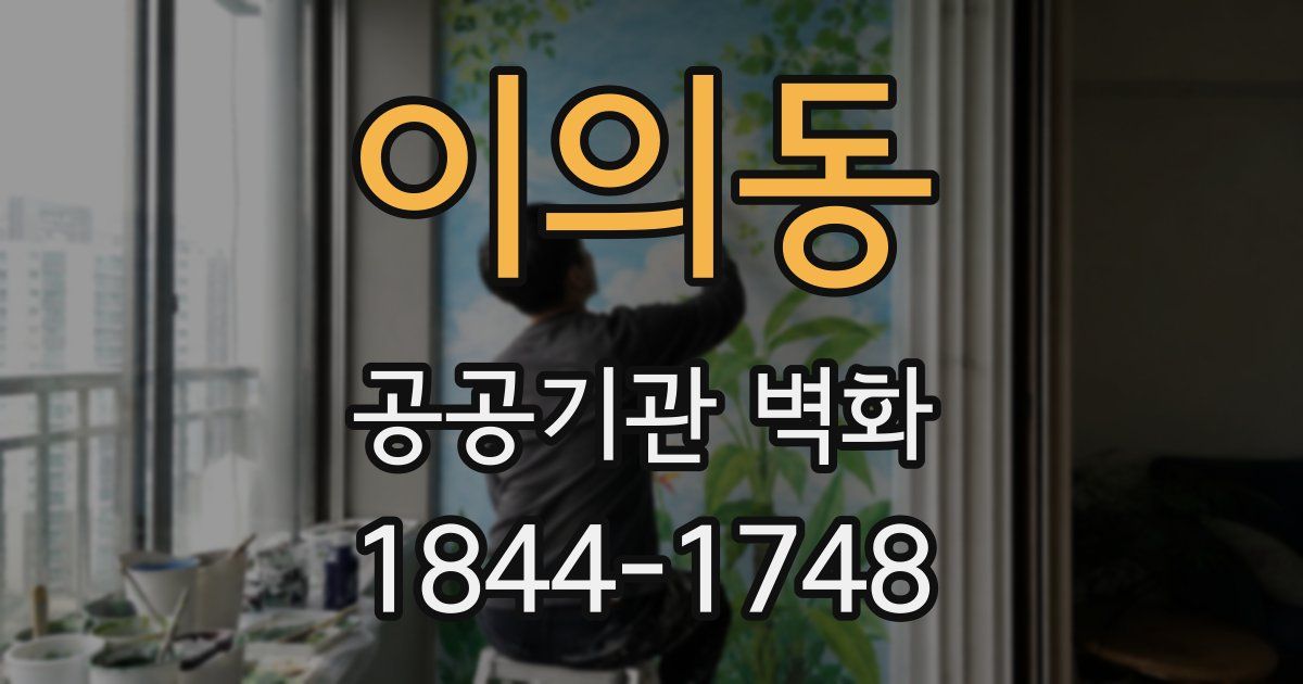 이의동 공공기관 벽화