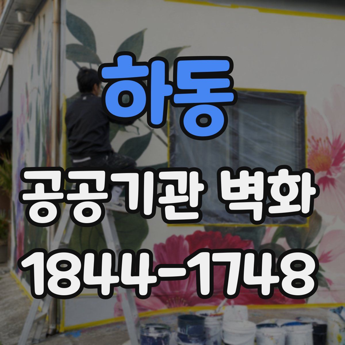 하동 공공기관 벽화