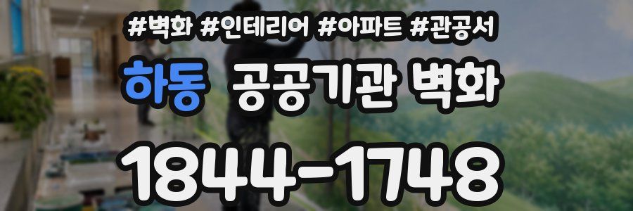 하동 공공기관 벽화