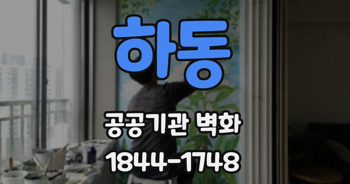 하동 공공기관 벽화