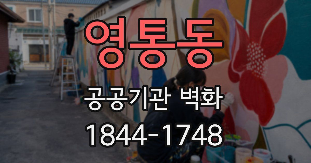 영통동 공공기관 벽화