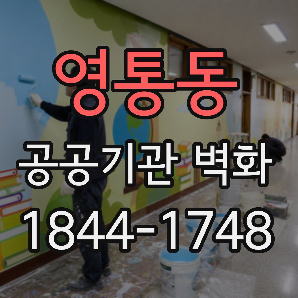 영통동 공공기관 벽화