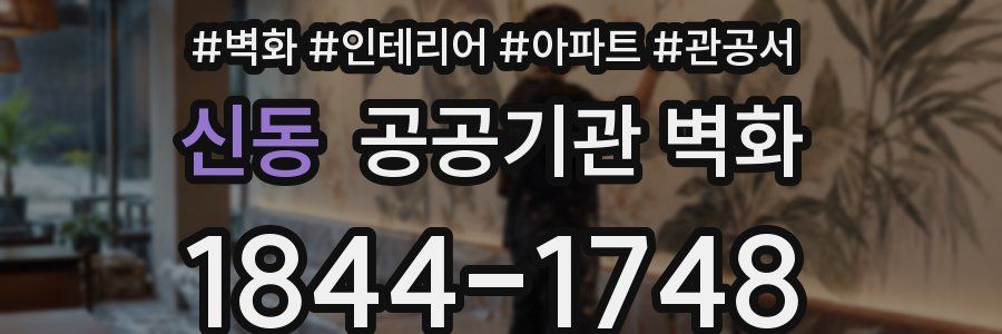 신동 공공기관 벽화