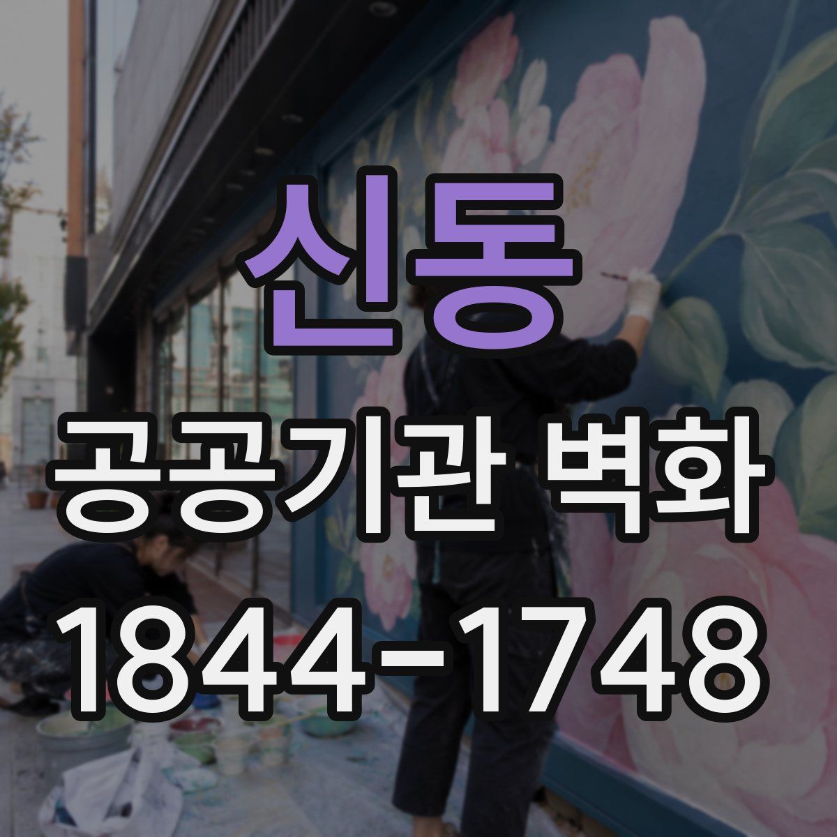 신동 공공기관 벽화
