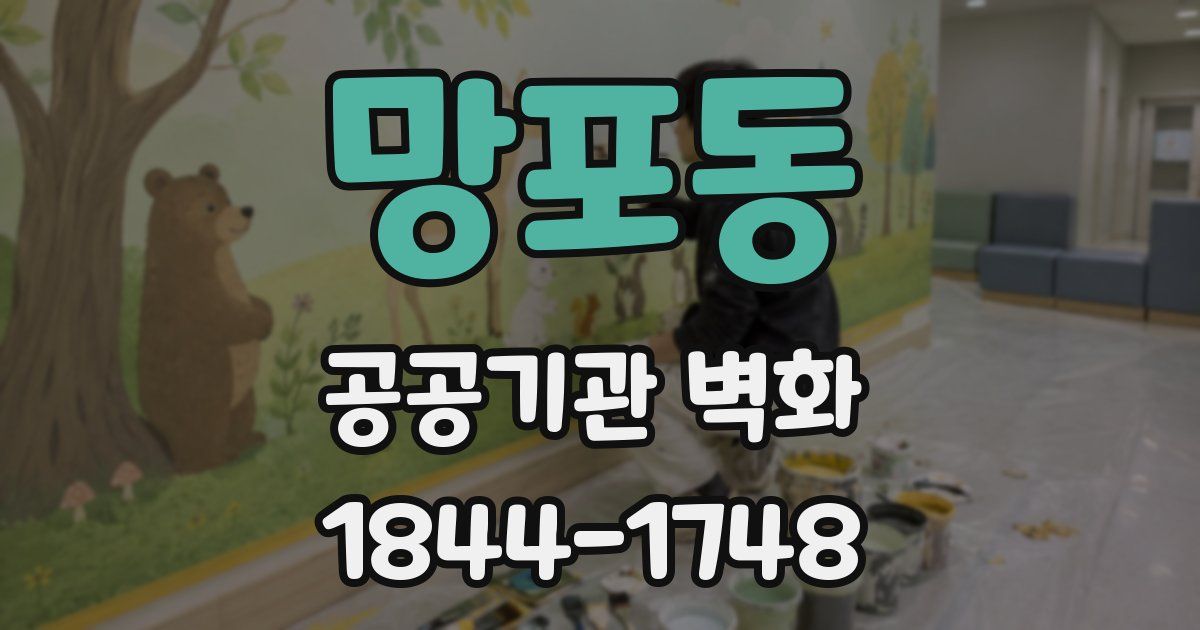 망포동 공공기관 벽화
