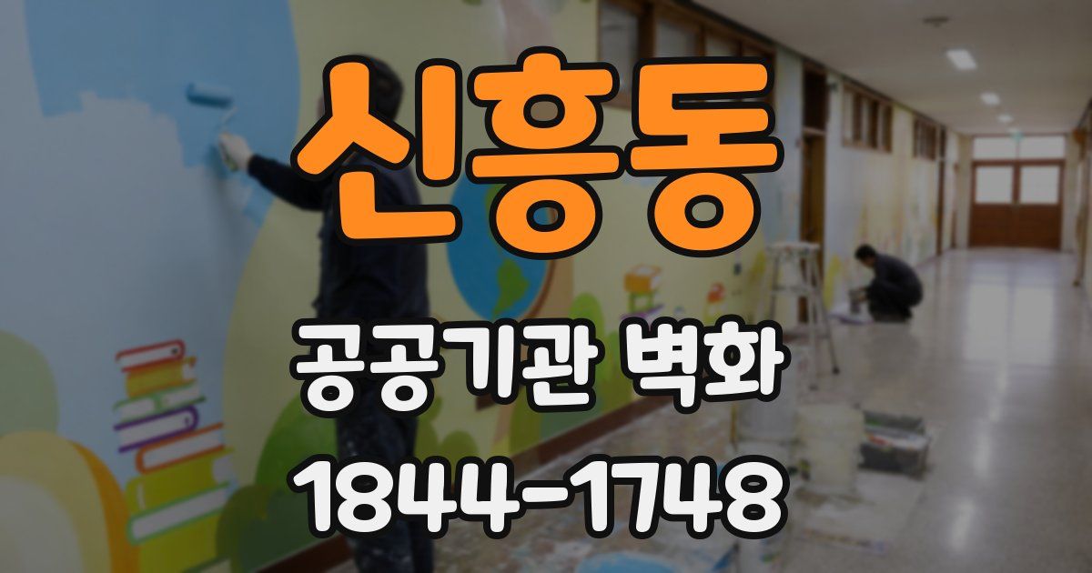 신흥동 공공기관 벽화