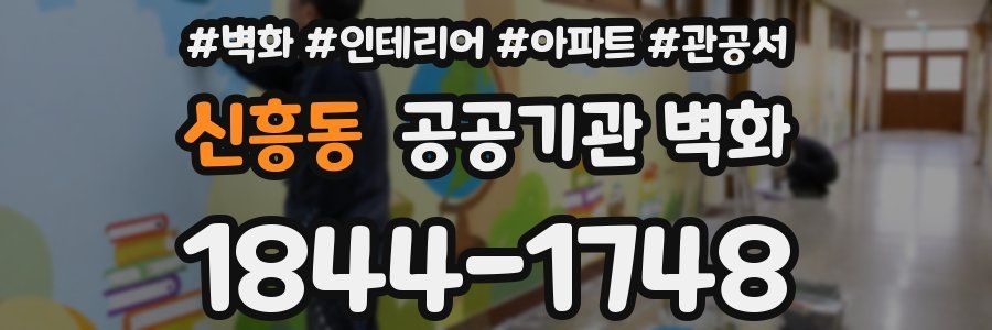 신흥동 공공기관 벽화