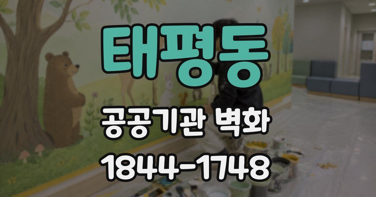 태평동 공공기관 벽화
