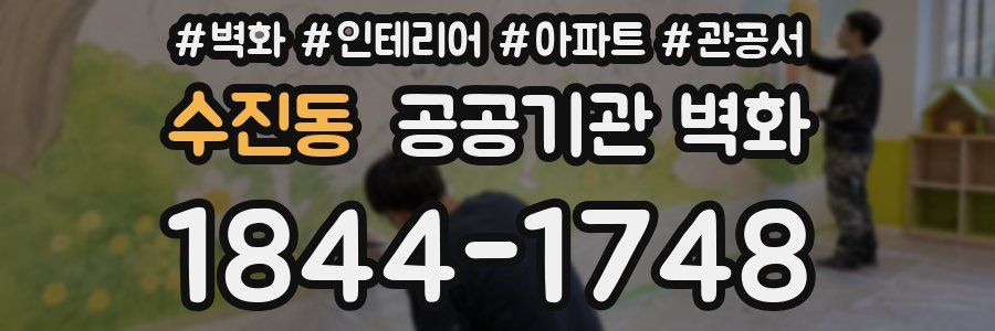 수진동 공공기관 벽화