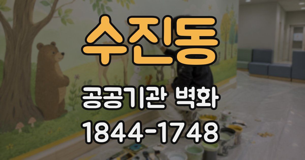 수진동 공공기관 벽화