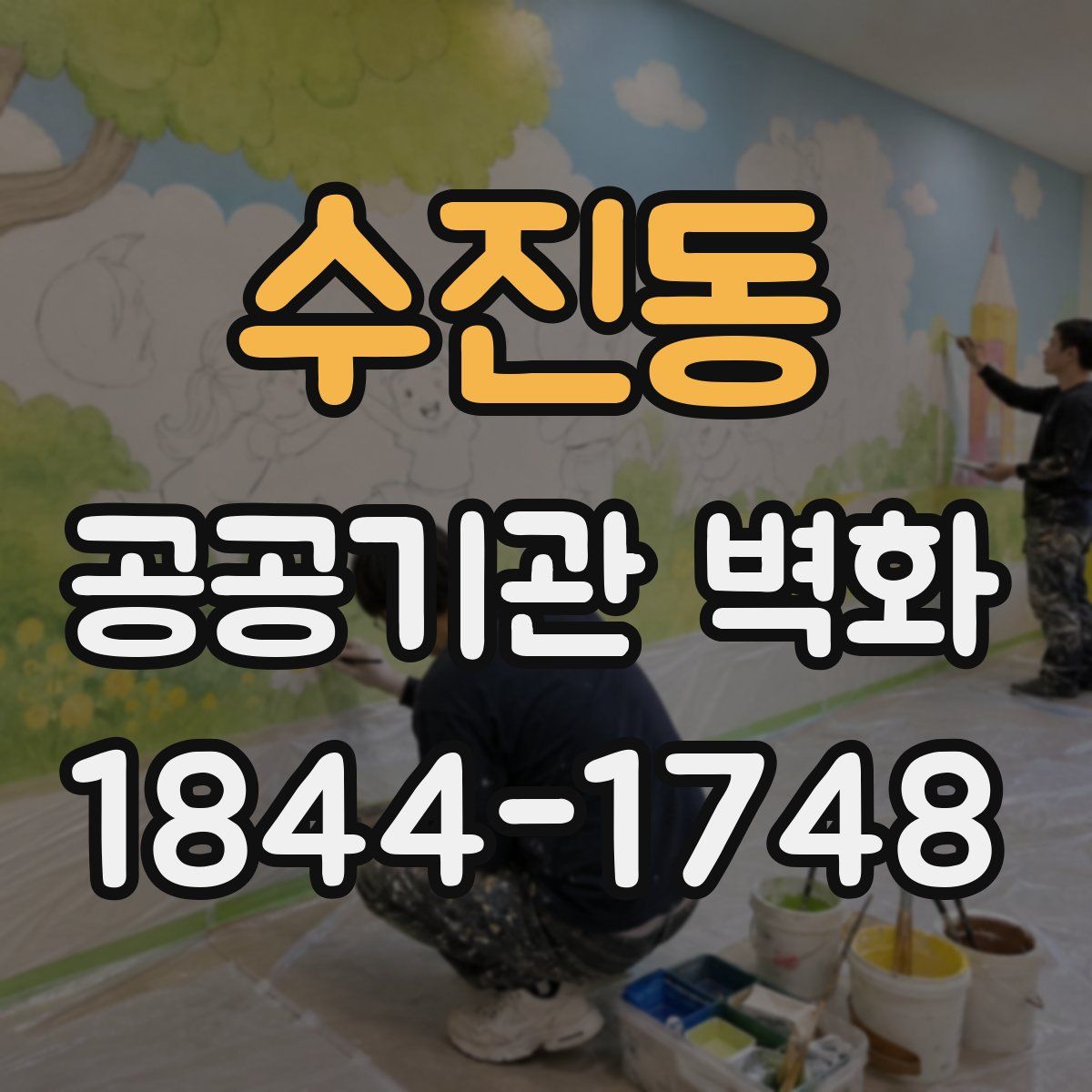 수진동 공공기관 벽화
