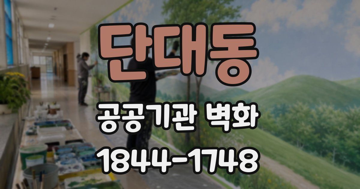 단대동 공공기관 벽화