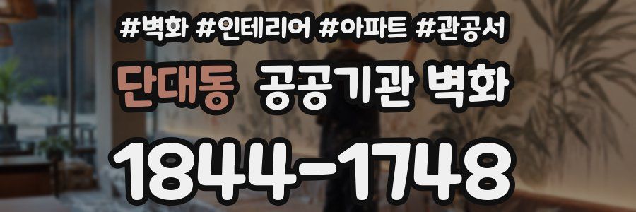 단대동 공공기관 벽화