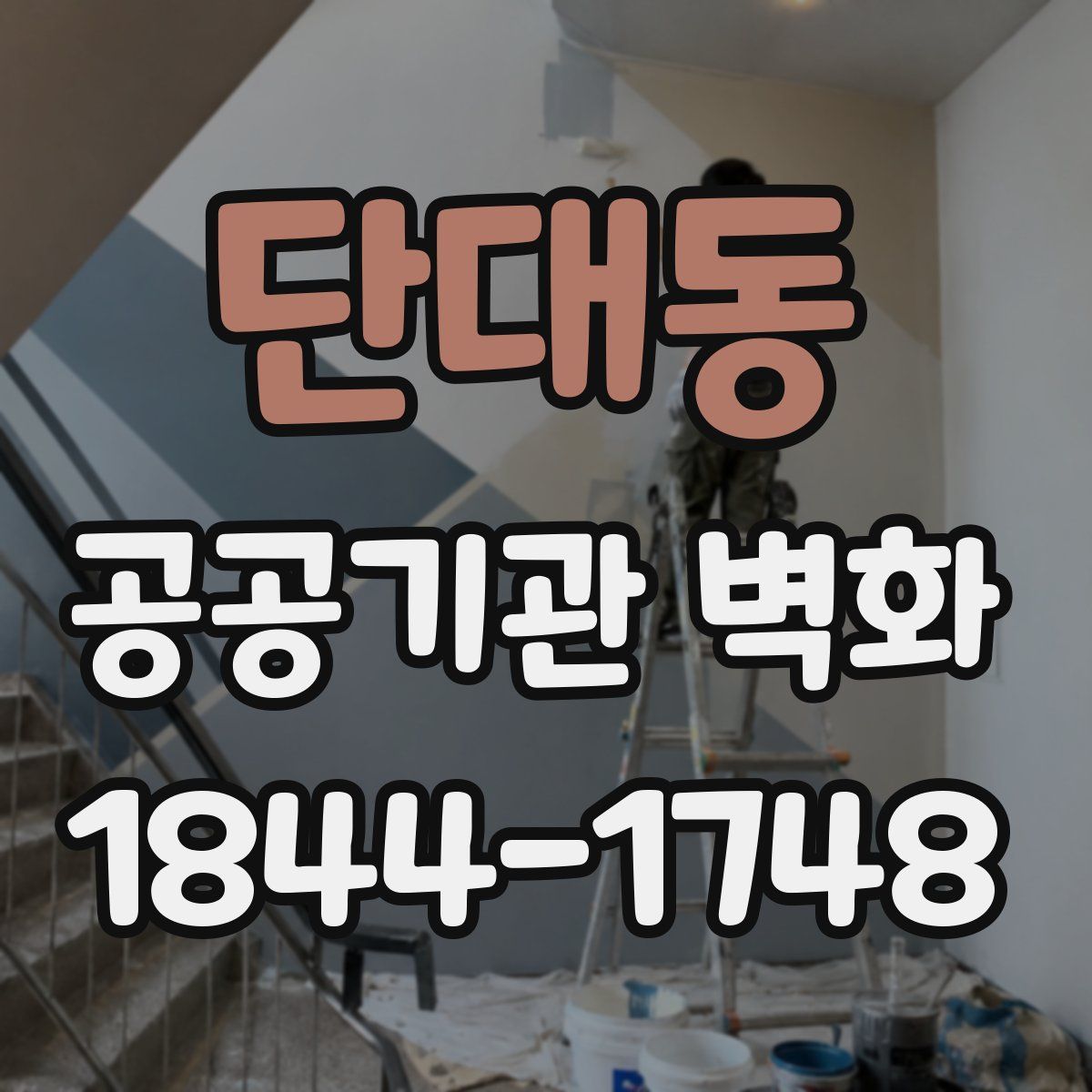 단대동 공공기관 벽화
