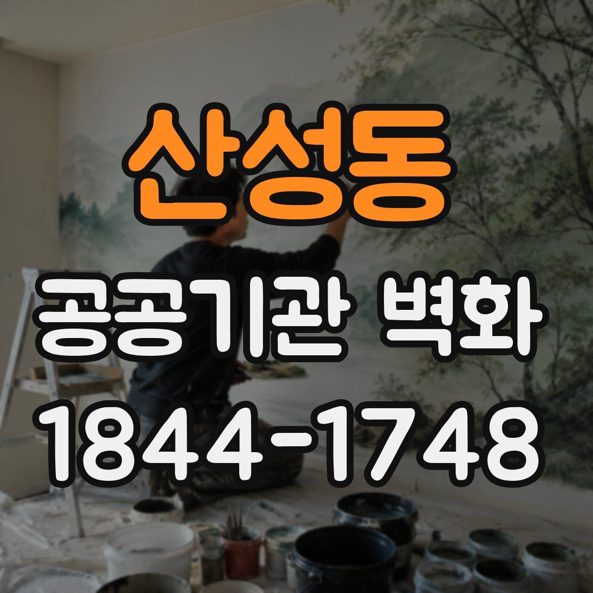산성동 공공기관 벽화