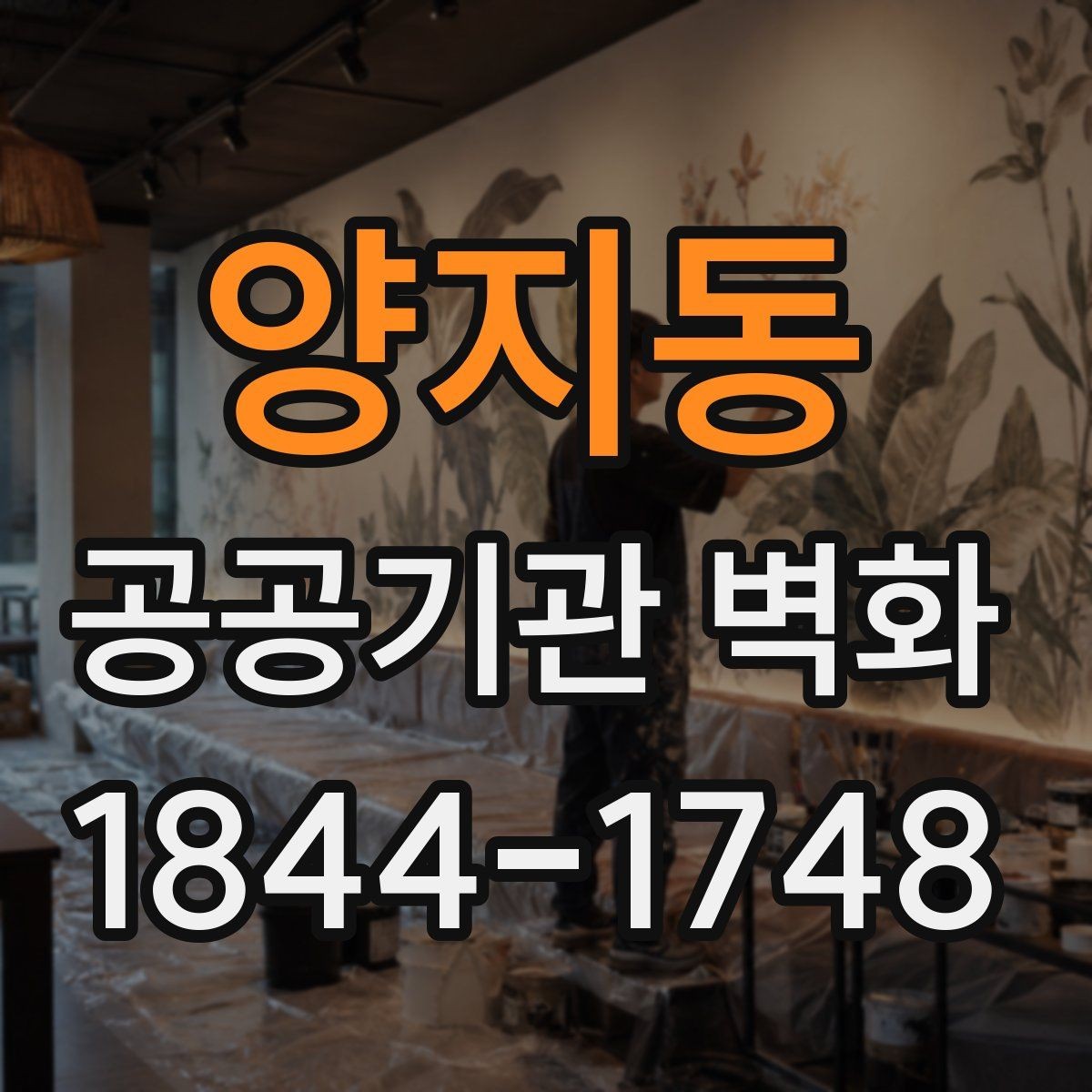 양지동 공공기관 벽화 기관 홍보 메시지를 자연스럽게 넣는 법