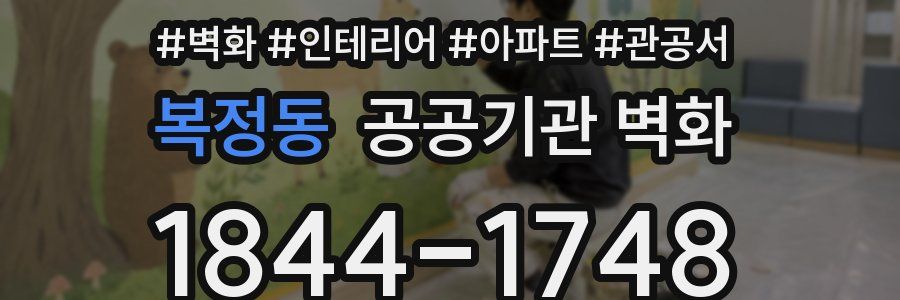 복정동 공공기관 벽화