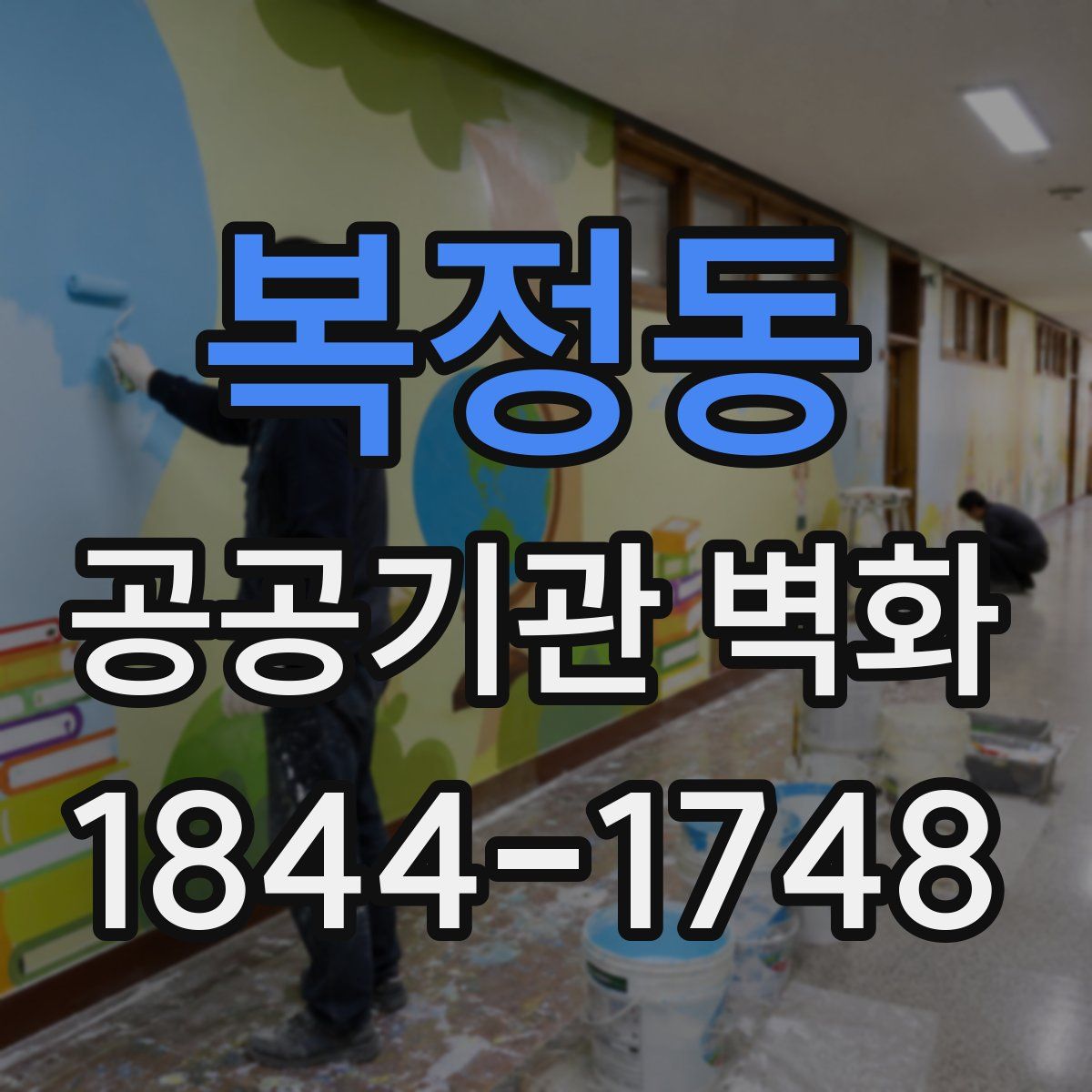 복정동 공공기관 벽화