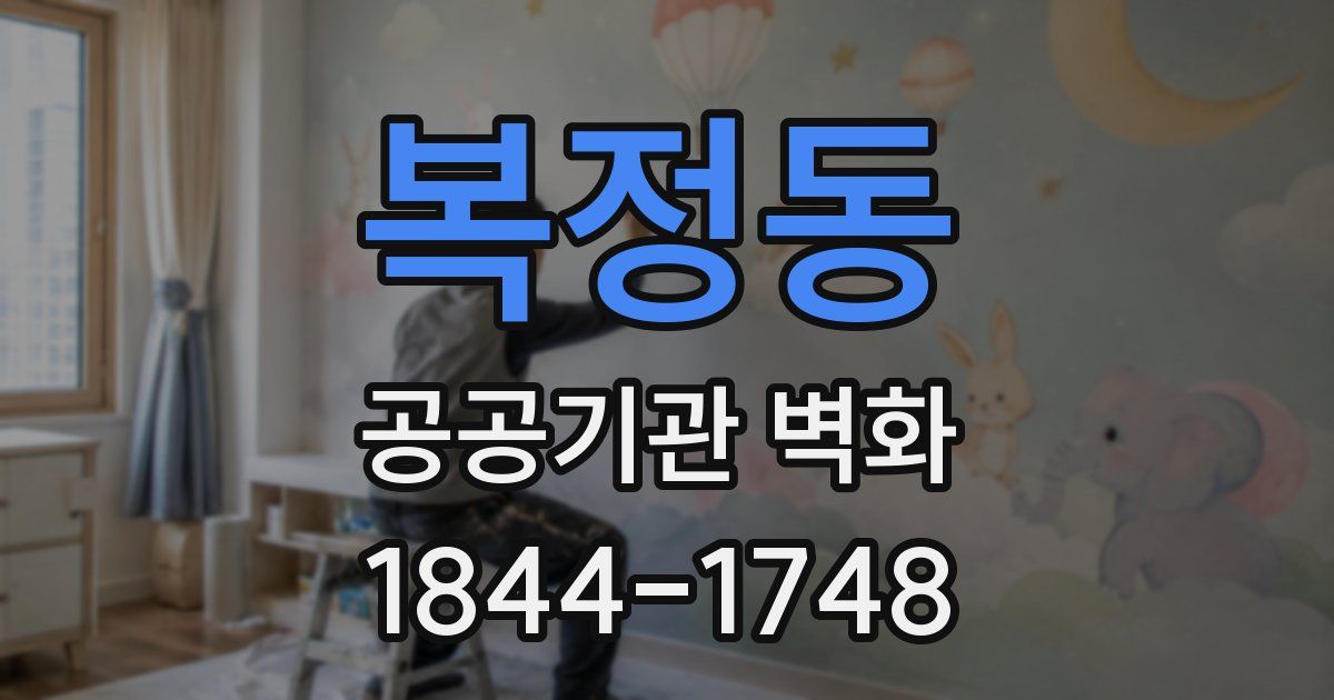 복정동 공공기관 벽화