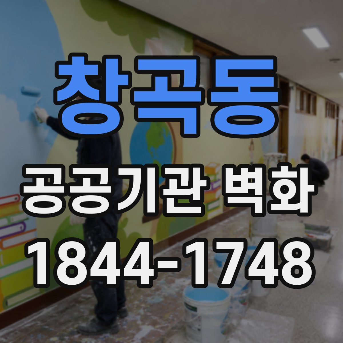 창곡동 공공기관 벽화